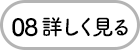 08 詳しく見る