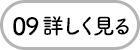 09 詳しく見る