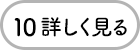 10 詳しく見る