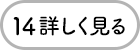 14 詳しく見る