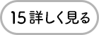 15 詳しく見る