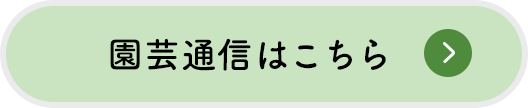 園芸通信はこちら