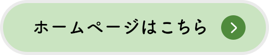 ホームページはこちら