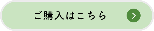 ご購入はこちら