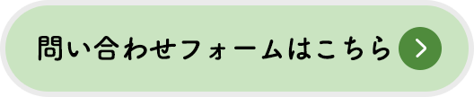問い合わせフォームはこちら