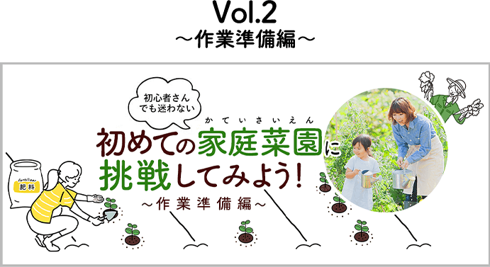 初心者さんでも迷わない 初めての家庭菜園に挑戦してみよう！~作業準備編~
