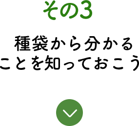 その3  種袋から分かることを知っておこう