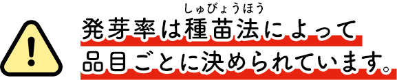 発芽率は種苗法によって品目ごとに決められています