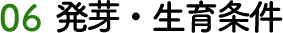 06 発芽・生育条件