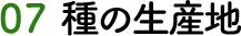07 種の生産地