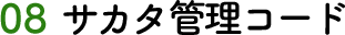 08 サカタ管理コード