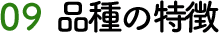 09 品種の特徴