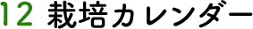 12 栽培カレンダー