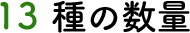 13 種の数量