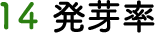 14 発芽率