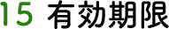 15 有効期限