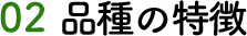 02 品種の特徴