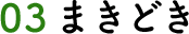 03 まきどき