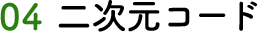 04 二次元コード