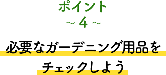 ポイント4 必要なガーデニング用品をチェックしよう
