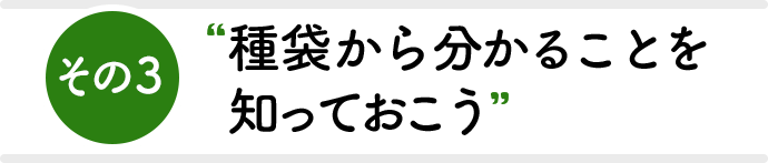 その3 種袋から分かることを知っておこう