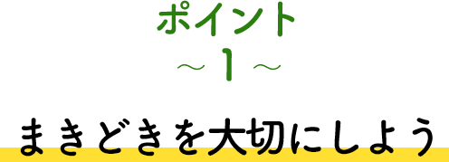 ポイント1 まきどきを大切にしよう