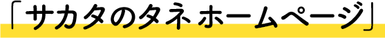 「サカタのタネ ホームページ」