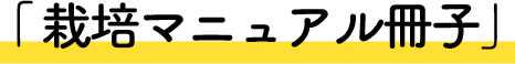 「栽培マニュアル冊子」