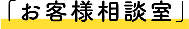 「お客様相談室」