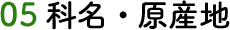05 科名・原産地