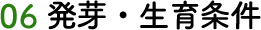 06 発芽・生育条件