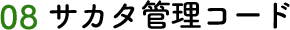 08 サカタ管理コード