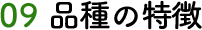 09 品種の特徴