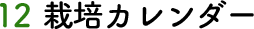 12 栽培カレンダー