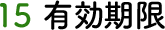 15 有効期限