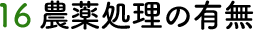 16 農薬処理の有無
