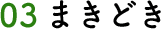 03 まきどき