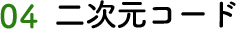 04 二次元コード