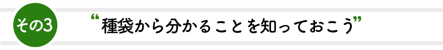 その3 種袋から分かることを知っておこう