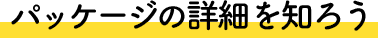 パッケージの詳細を知ろう