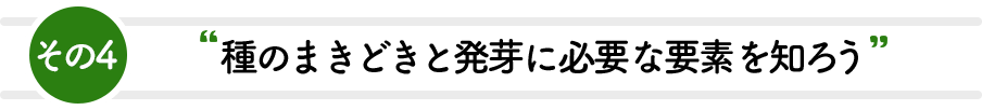 その4 種のまきどきと発芽に必要な要素を知ろう