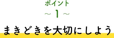 ポイント1 まきどきを大切にしよう