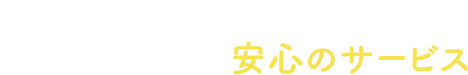それでも迷ったら...サカタの種の安心のサービス
