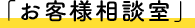 「お客様相談室」