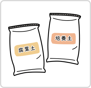 ポイント3 土づくりのための土を用意しよう