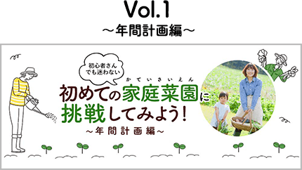 初心者さんでも迷わない 初めての家庭菜園に挑戦してみよう！~年間計画編~