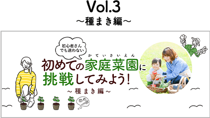 初心者さんでも迷わない 初めての家庭菜園に挑戦してみよう！~種まき編~