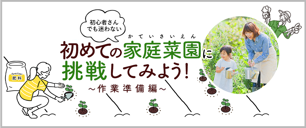 初心者さんでも迷わない 初めての家庭菜園に挑戦してみよう!~作業準備編~