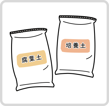 ポイント3 土づくりのための土を用意しよう