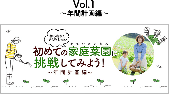 初心者さんでも迷わない 初めての家庭菜園に挑戦してみよう！~年間計画編~